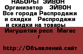 НАБОРЫ  ЭЙВОН › Организатор ­ ЭЙВОН - Все города Распродажи и скидки » Распродажи и скидки на товары   . Ингушетия респ.,Магас г.